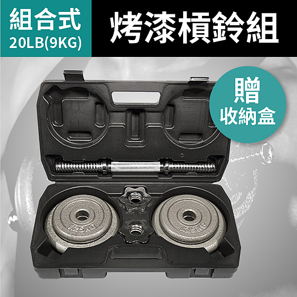 * 重量可依訓練程度自由搭配,居家健身好幫手n* 拆/裝 快速又方便,收納方便不佔空間