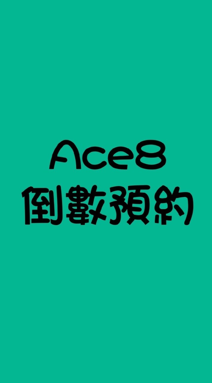 Ace8 倒數錦標專屬預約群
