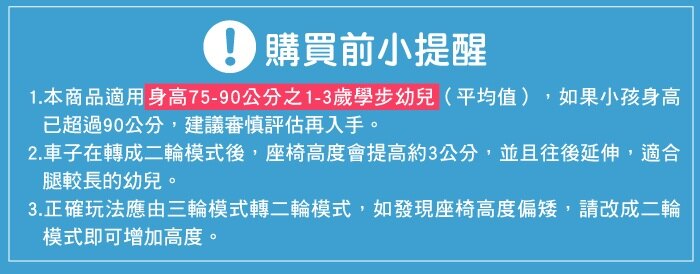 三輪變二輪，高C/P值的幼兒玩具車 ‧龍頭轉幅限制，寬幅TPE輪胎，穩固好操控 ‧可隨寶寶不同成長階段轉換功能 ‧有助訓練幼兒平衡感，鍛鍊下肢肌肉發展