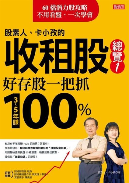 ‧暢銷書《我用4張表，存股賺1倍》作者，全新力作！ ‧60檔潛力股攻略，不用看盤...