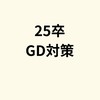 【25卒・中・四国就職希望！】 GDレクチャー/練習会/情報共有