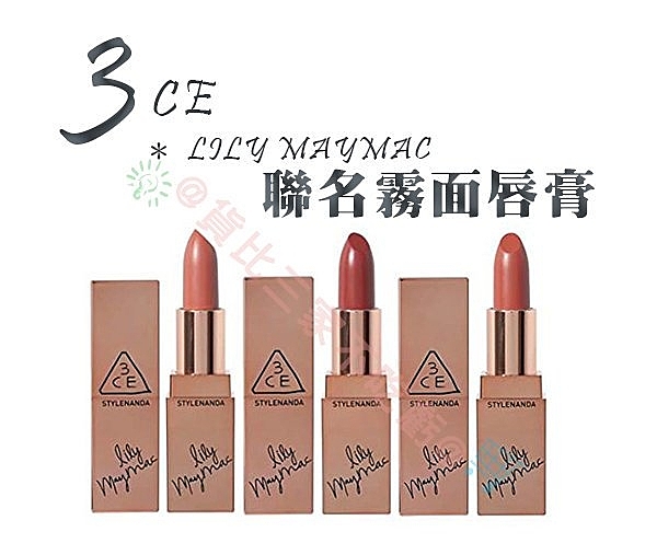 3CE LILY MAYMAC MATTE LIP COLOR 聯名系列 唇膏 口紅 唇彩 唇筆