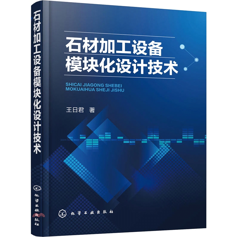 [87折]石材加工設備模塊化設計技術（簡體書）/王日君