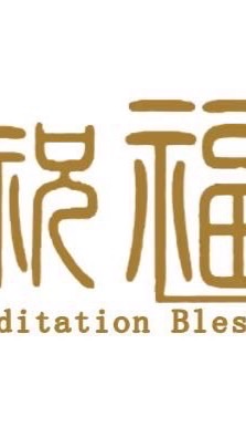 祝福禪舞共修群