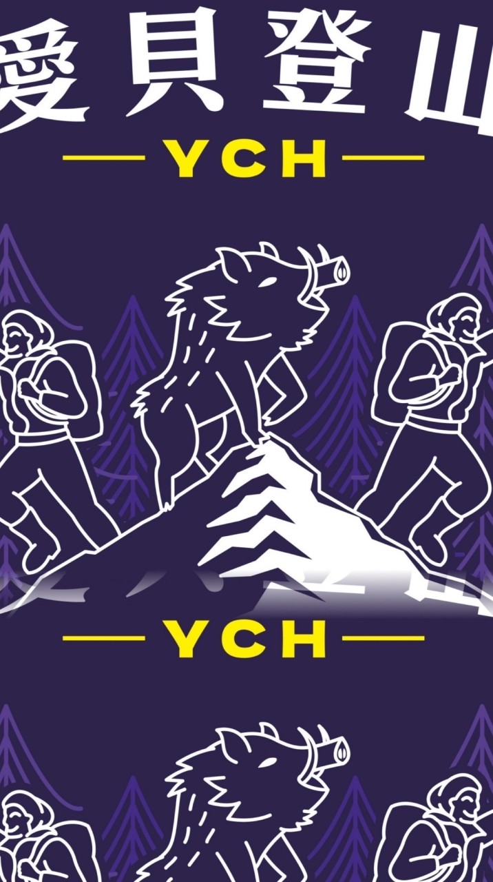 YCH足愛貝登山社