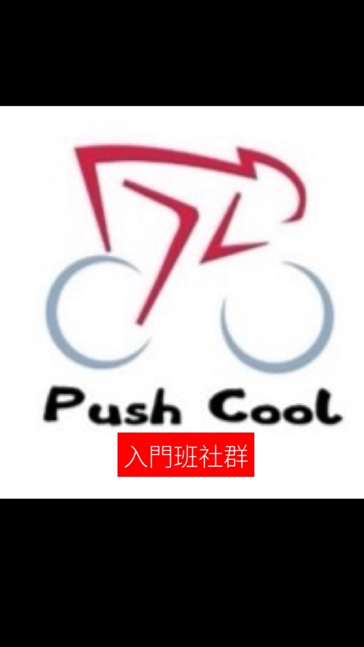 （入門班）Push cool *西洛米克