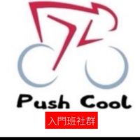 （入門班）Push cool *西洛米克