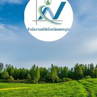 เกษตรทดลอง บึงสามพัน