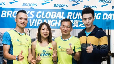 BROOKS 全球跑步日 VIP 之夜 / 代言人張睿家與跑者暢談跑步樂趣 就是要 Run Happy！