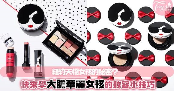 紐約天橋女孩的秘密？ Maybelline New York X alice + olivia聯手打造的華麗夢幻彩妝～