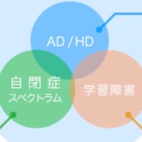 全国発達障害家族会〜前向きに生きるために