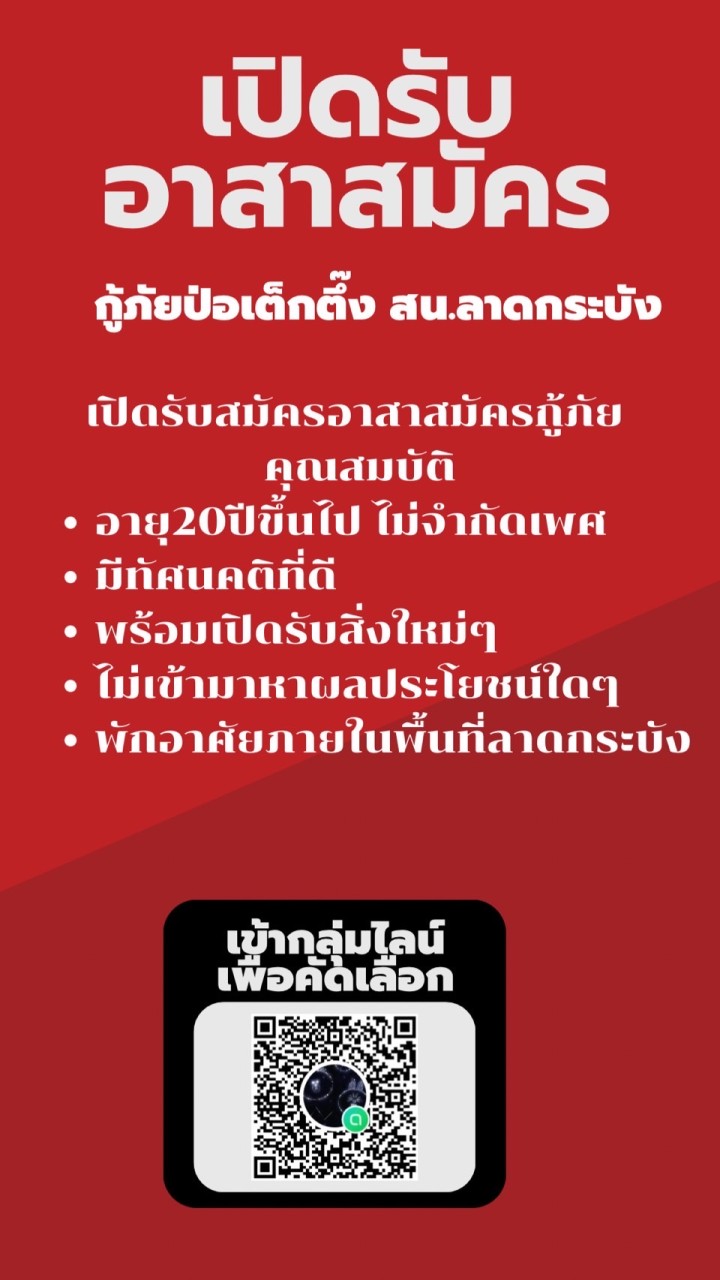 รับสมัครอาสากู้ภัย ลาดกระบัง