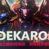 DEKARON黎明將至大聯盟