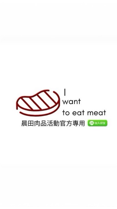 晨田肉品活動官方專用