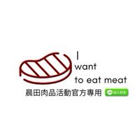 晨田肉品活動官方專用
