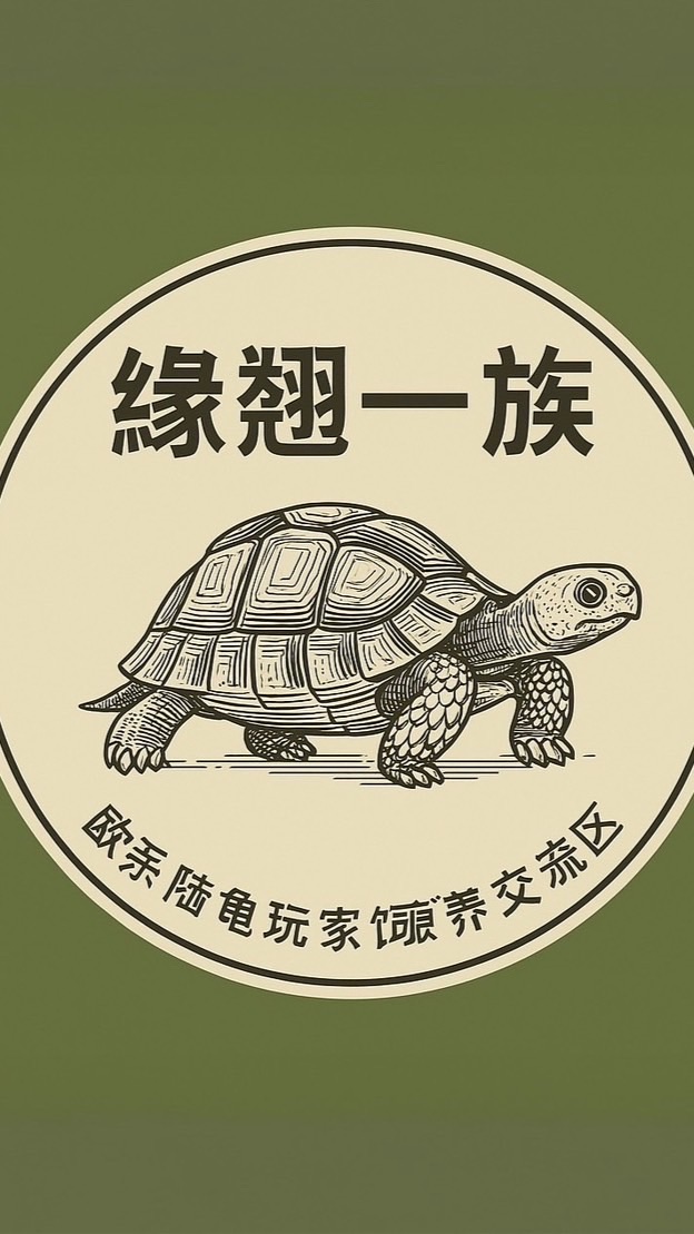 「緣翹一族」歐系陸龜玩家飼養交流區