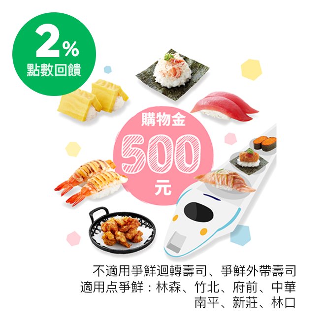 本券適用於点爭鮮下述門市:林森、竹北、府前、中華、新莊、林口、南平。不適用於爭鮮迴轉壽司、爭鮮外帶壽司及定食8，建議於兌換前致電該門市先行確認。 朋友小聚新選擇！適合2～3人使用。百樣和風料理現點現做
