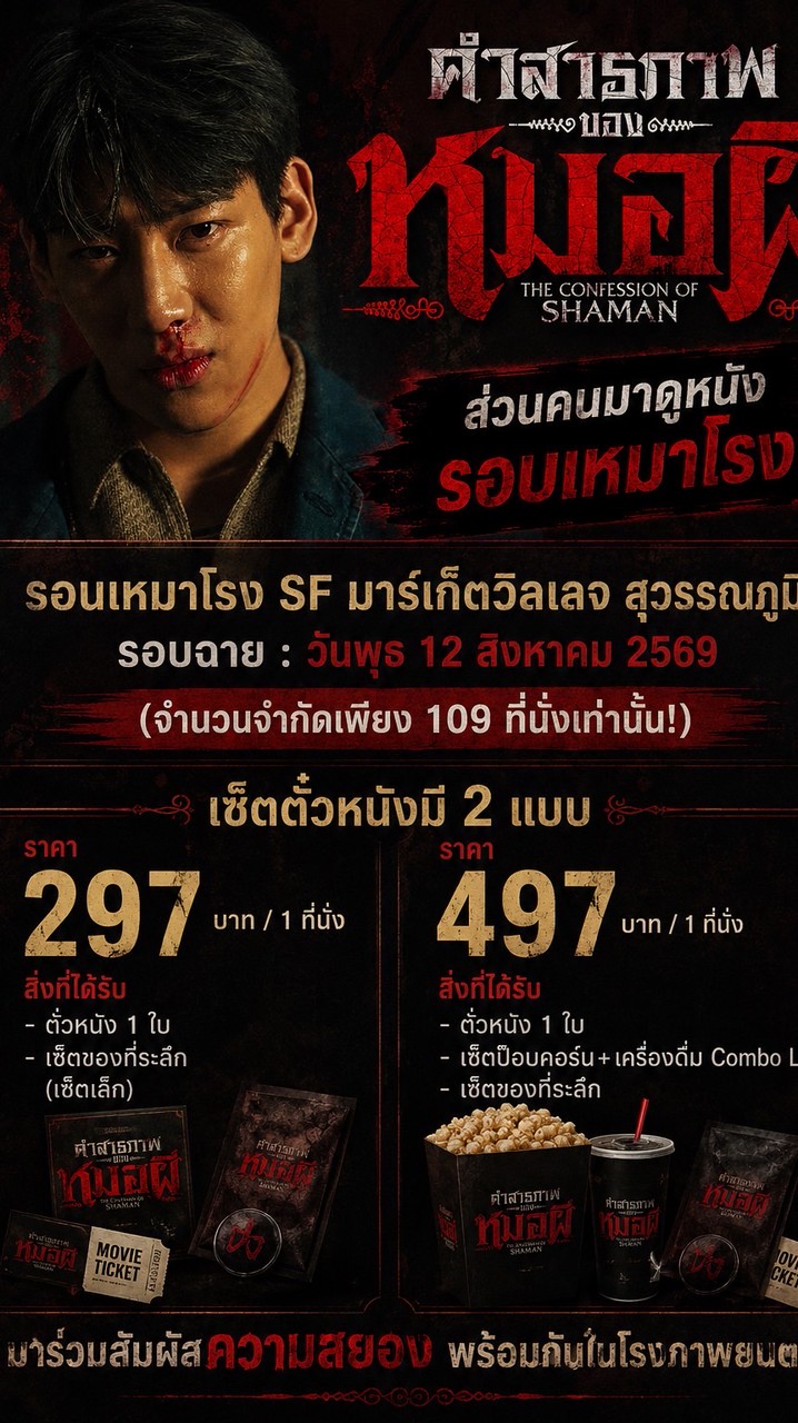 ไปดู ‘คำสารภาพของหมอผี’ กัน