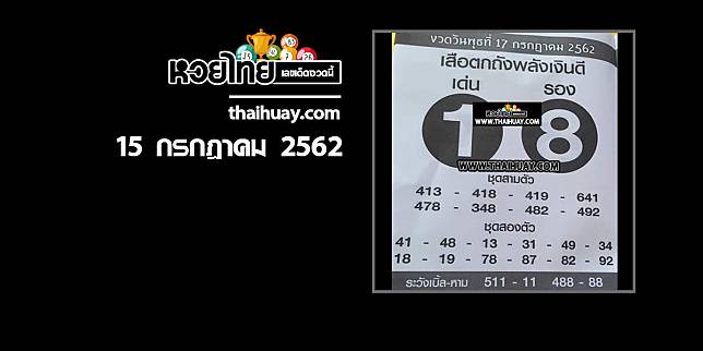 หวย ไทยรัฐ 15 7 62