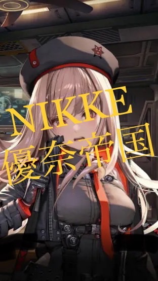 NIKKE☆優奈帝国