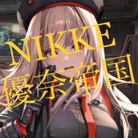 NIKKE☆優奈帝国