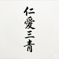 三青區分所有權人社群