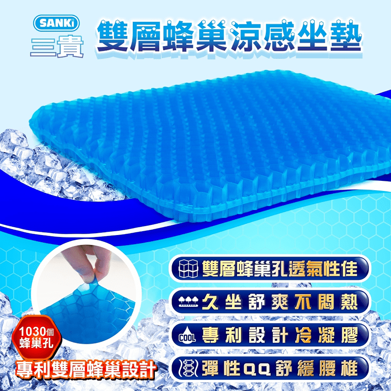sanki日本三貴3D涼爽蜂巢坐墊，採以獨立六角柱形、雙層蜂巢專立造型結構網孔設計，支撐力佳，符合人體工學設計，緩解臀部壓力，而且彈力高，透氣舒適，就算久坐也不易悶熱，給你舒適的乘坐體驗！