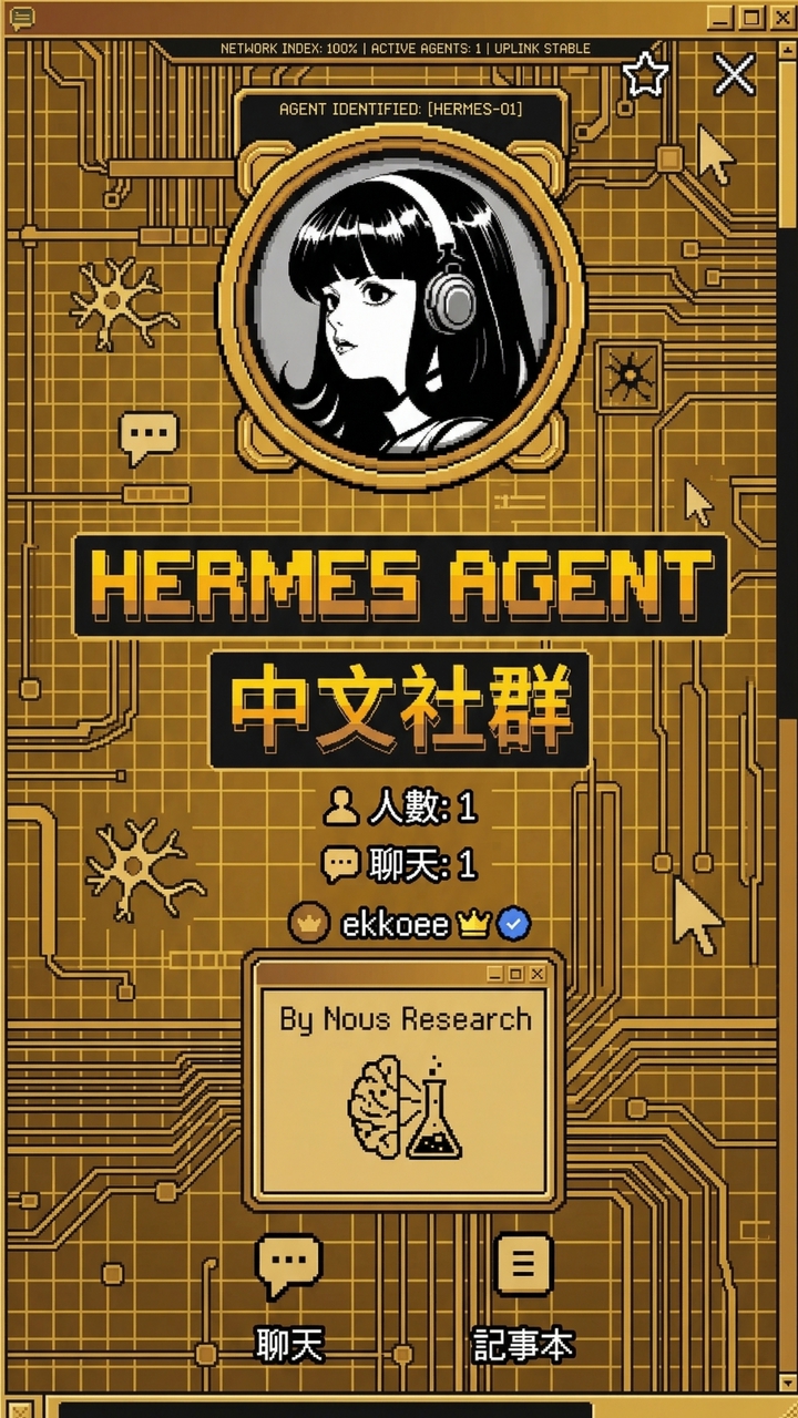 Hermes Agent 中文社群