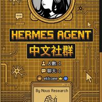 Hermes Agent 中文社群