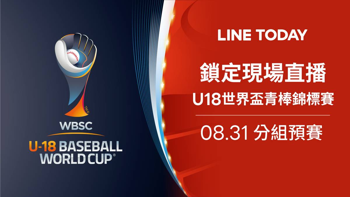 [情報] 今日U18先發