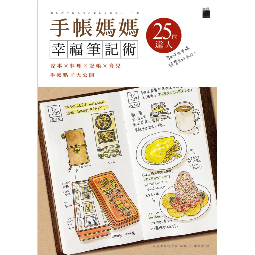 藉此提升幹勁的工具。」 ○ 「不管是食譜、家計簿或筆記，甚至連孩子的事情和工作行程，我都通通整理在這本筆記本裡，只要有了它，就能應付家事和工作。」 ○ 「我會把事情分成『每天都能做的事』、『偶爾做就好