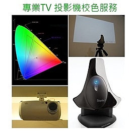 Spyder 3 TV 專業TV 投影機校色服務