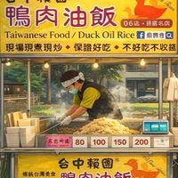 台中賴團鴨肉油飯06店