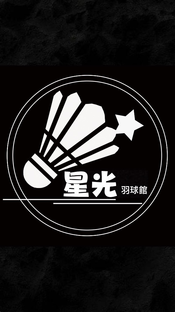 星光羽球館