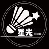 星光羽球館