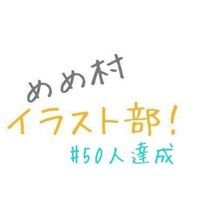 めめ村  イラスト部！！