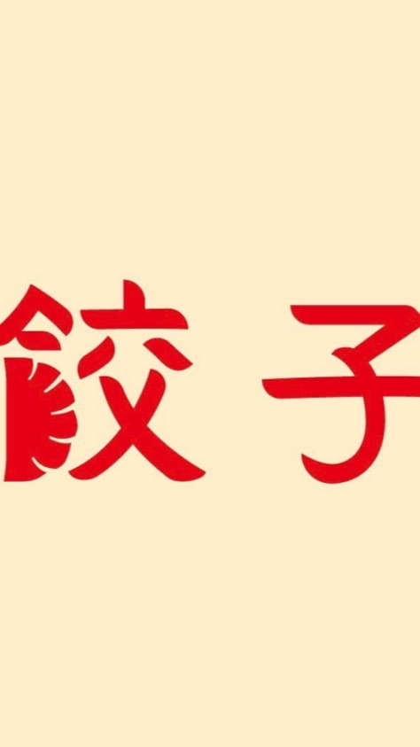 意識の低い餃子パーティー