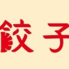 意識の低い餃子パーティー