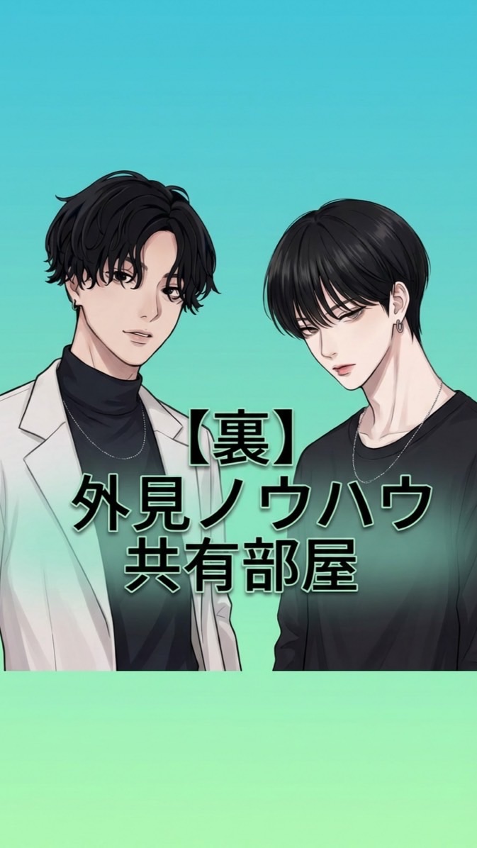 【裏】外見ノウハウ共有部屋