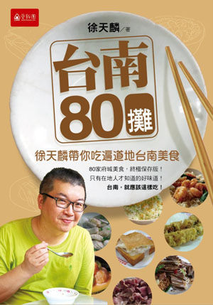 台南80攤：徐天麟帶你吃遍道地台南美食n作者：徐天麟