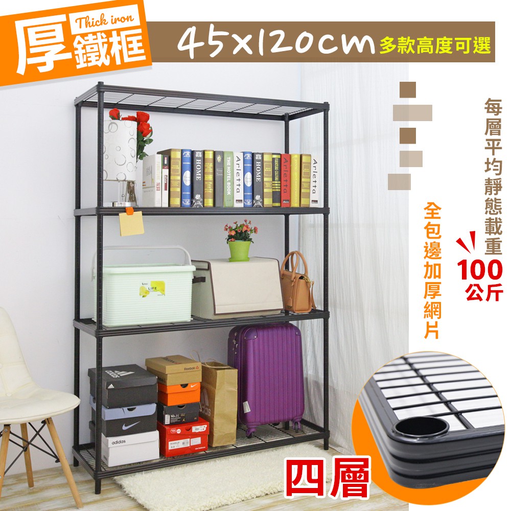 【產品特色】•使用中鋼原料，台灣生產•全包邊厚鐵框網片，荷重加強•加粗線徑密集網片高耐重•抗鏽粉體烤漆，耐鏽程度佳•專利商品，品質保證•使用25MM螺牙鎖管組立•免用工具，即可快速組裝【商品規格】材質