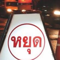 อุดรธานีมีด่านบอกด้วย