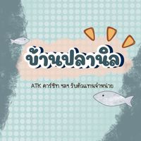 ATK บ้านปลานิล