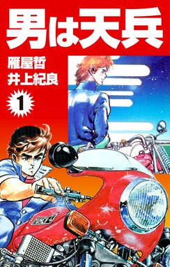 最速 The Fastest 最速 The Fastest Volume1 松田尚正 Line マンガ