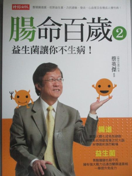 【書寶二手書T1／養生_KKF】腸命百歲 2-益生菌讓你不生病_蔡英傑
