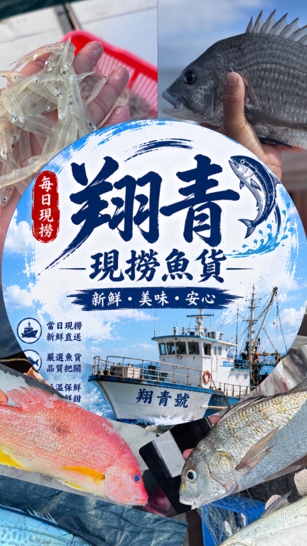 翔青現撈魚貨