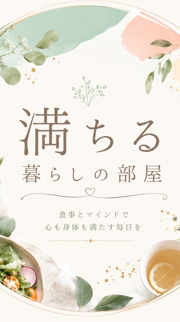 満ちる暮らしの部屋
