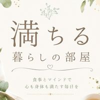 満ちる暮らしの部屋