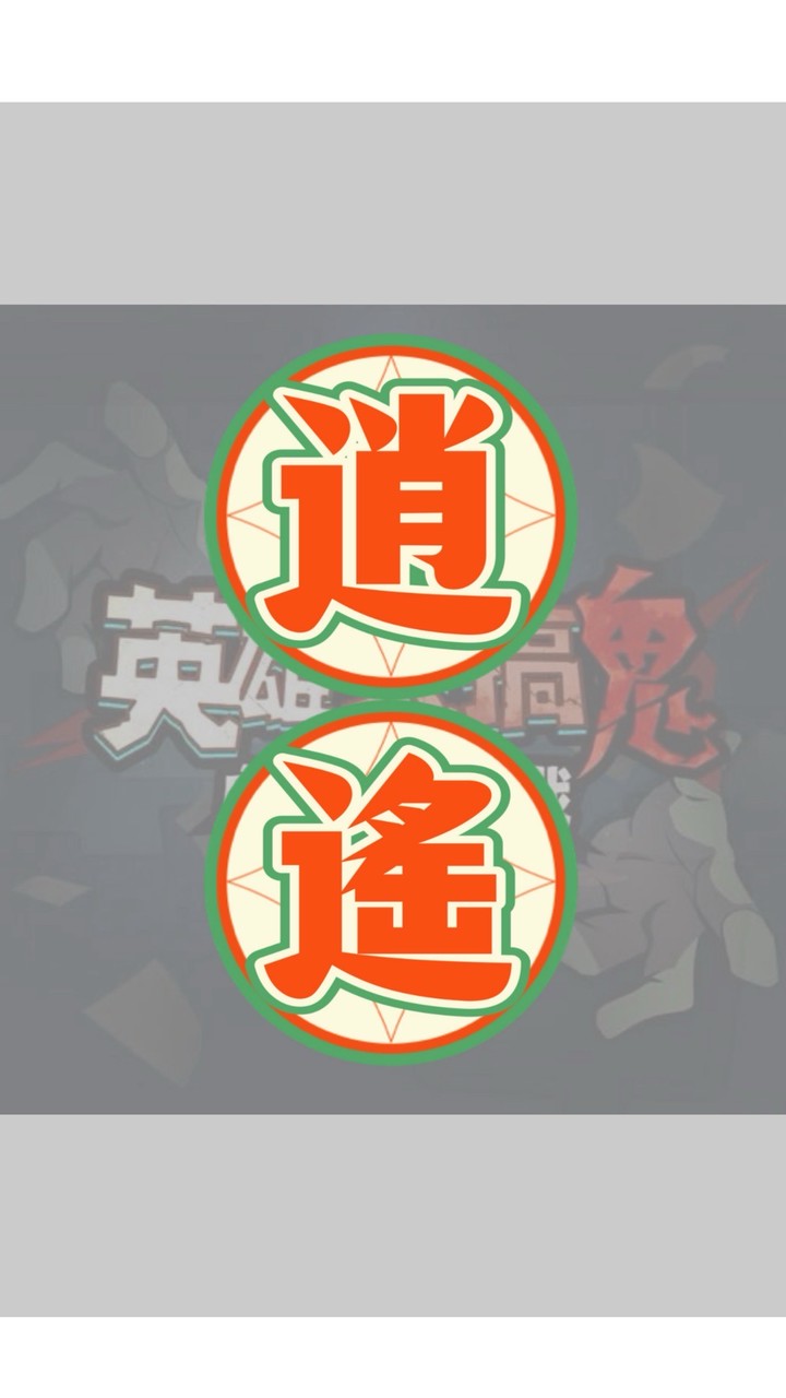 逍遙來搞鬼