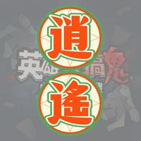逍遙來搞鬼
